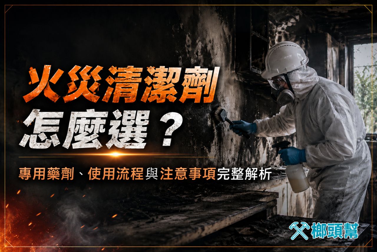 火災清潔劑