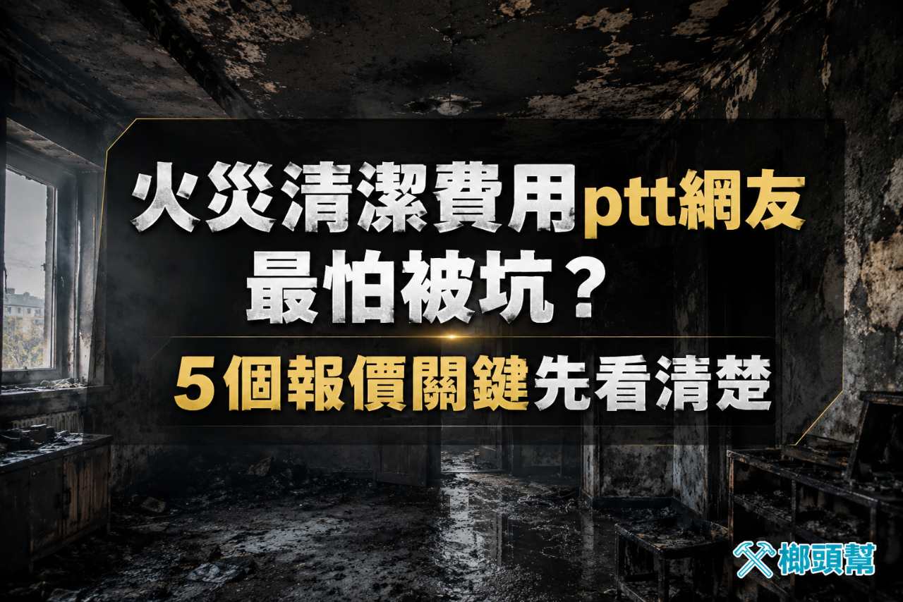 火災清潔費用PTT