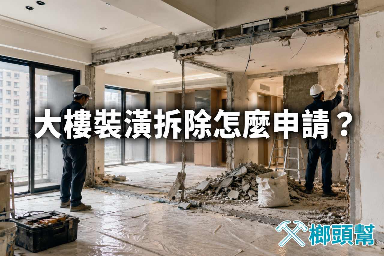 大樓裝潢拆除怎麼申請 (4)