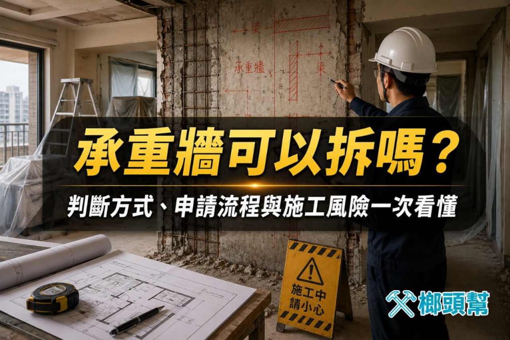 承重牆可以拆嗎